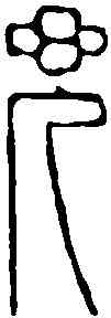 兜,賴古堂 ,書法字典